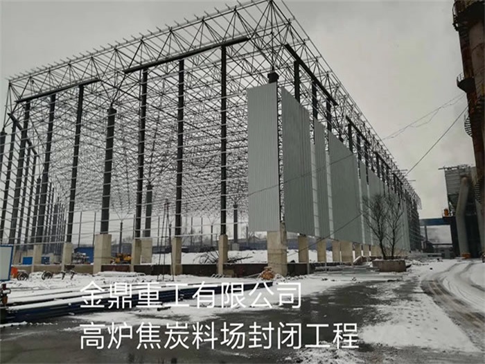 平湖金鼎重工有限公司高炉焦炭料场封闭工程